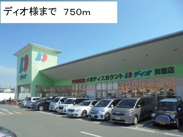 近くのディオ貝塚店様まで750m(徒歩10分)