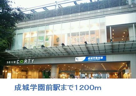 近くの成城学園前駅まで1,200m（徒歩15分）