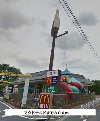 近くのマクドナルドまで800m（徒歩10分）