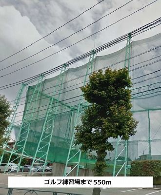 近くのゴルフ練習場まで550m（徒歩7分）