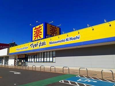 近くのマツモトキヨシまで500m（徒歩7分）
