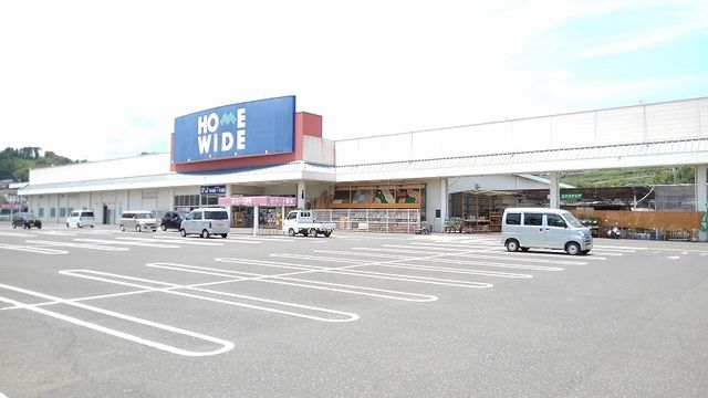 近くのホームワイドまで550m（徒歩7分）