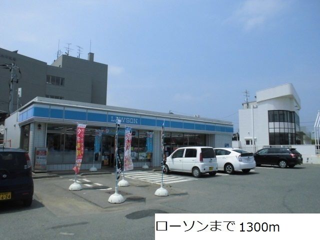 近くのローソンまで1,300m（徒歩17分）