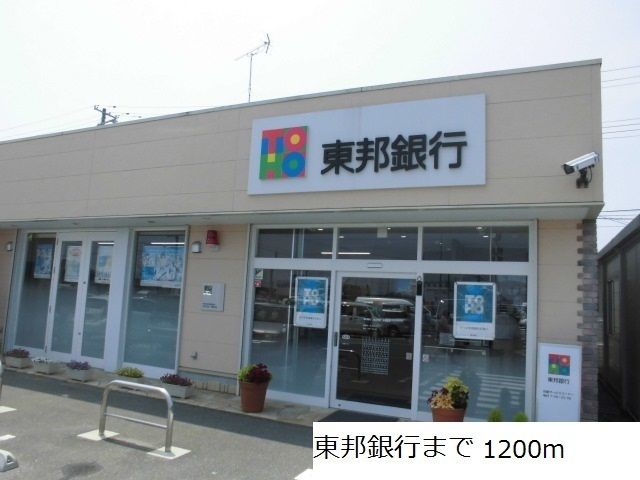 近くの東邦銀行まで1,200m（徒歩15分）