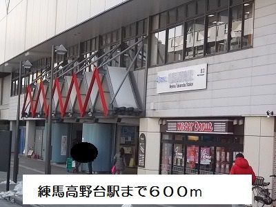 近くの練馬高野台駅まで600m(徒歩8分)