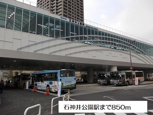 近くの石神井公園駅まで850m(徒歩11分)