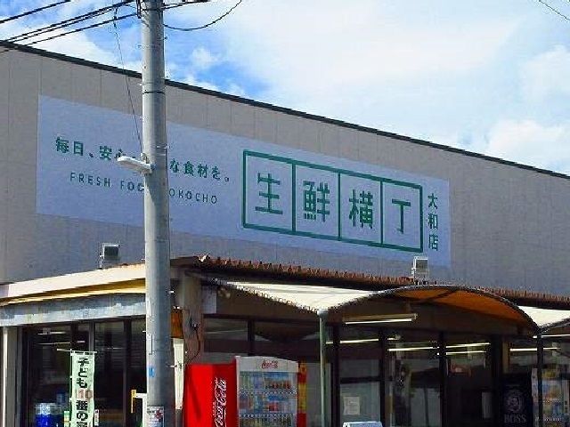 近くの生鮮横丁大和店まで500m（徒歩7分）