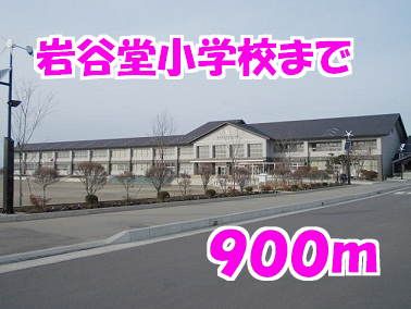 近くの岩谷堂小学校まで900m（徒歩12分）