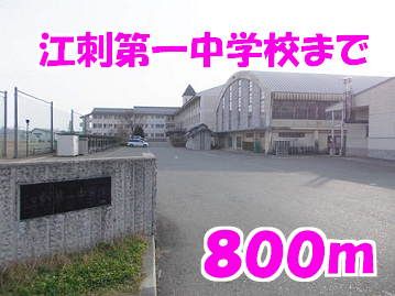 近くの江刺第一中学校まで800m（徒歩10分）