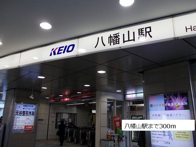 近くの八幡山駅まで300m（徒歩4分）