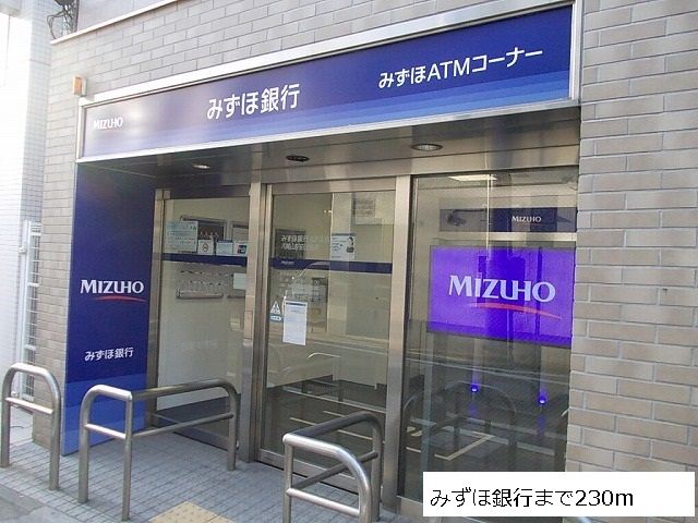 近くのみずほ銀行まで230m（徒歩3分）