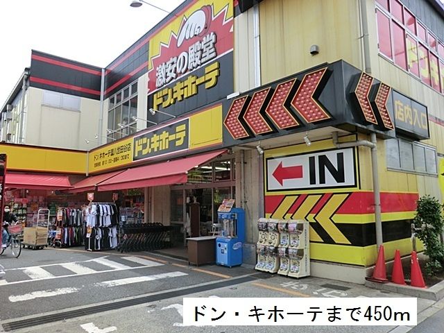 近くのドン・キホーテまで450m（徒歩6分）