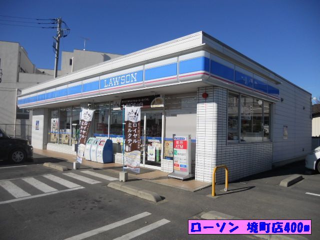 近くのローソン 境町店まで400m（徒歩5分）