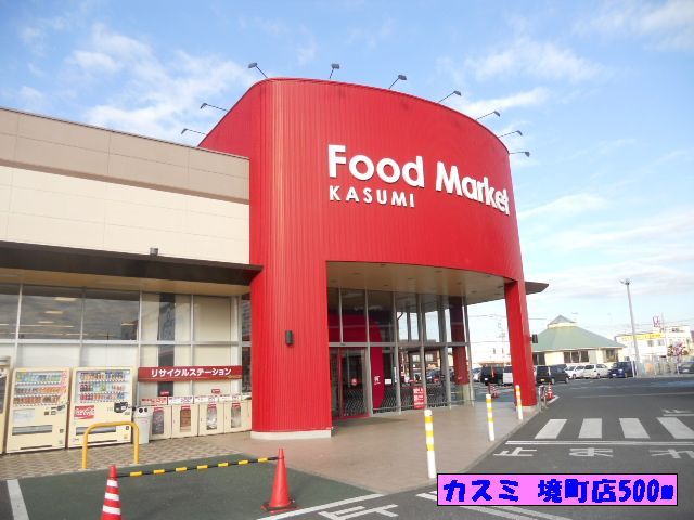 近くのカスミ　境町店まで500m（徒歩7分）