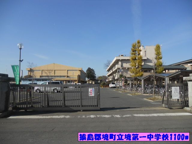 近くの猿島郡境町立境第一中学校まで1,100m（徒歩14分）