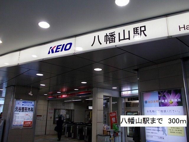 近くの八幡山駅まで300m(徒歩4分)