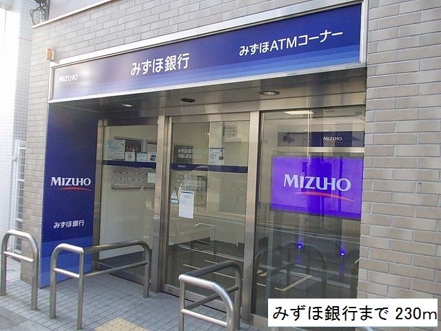 近くのみずほ銀行まで230m(徒歩3分)