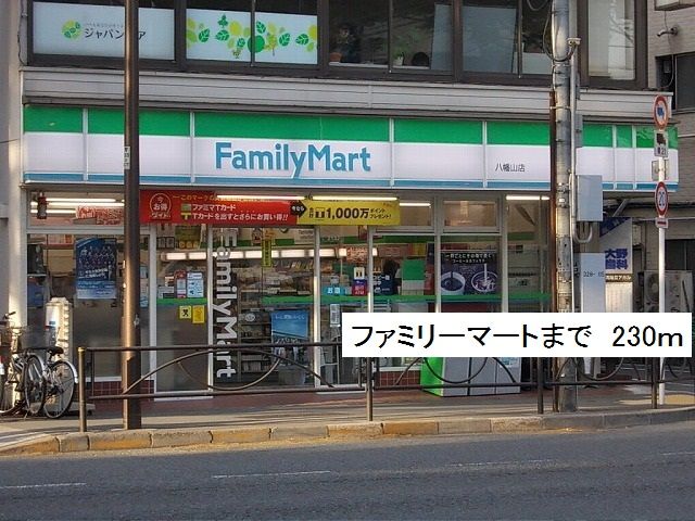 近くのファミリーマートまで230m(徒歩3分)