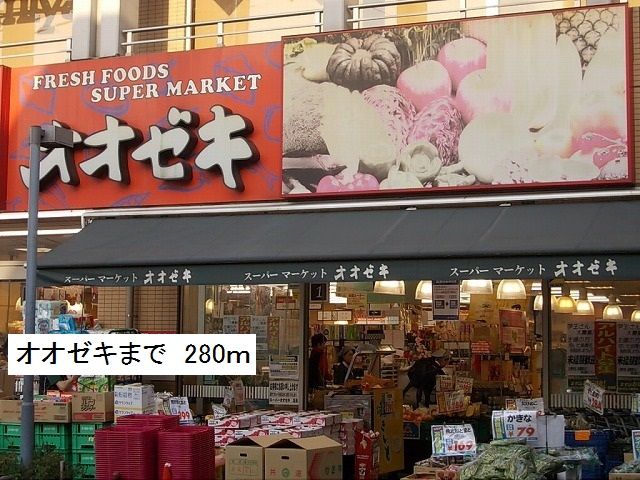 近くのオオゼキまで280m(徒歩4分)