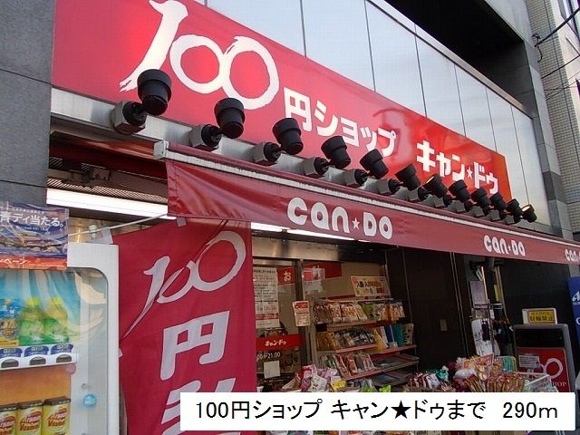 近くの100円ショップキャン★ドゥまで290m(徒歩4分)