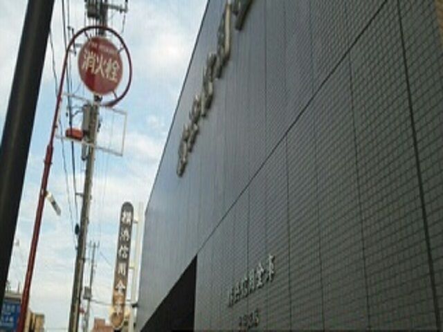 近くの横浜信用金庫千年支店まで180m（徒歩3分）