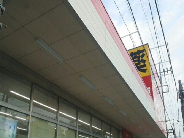 近くのサンドラック子母口店まで300m（徒歩4分）
