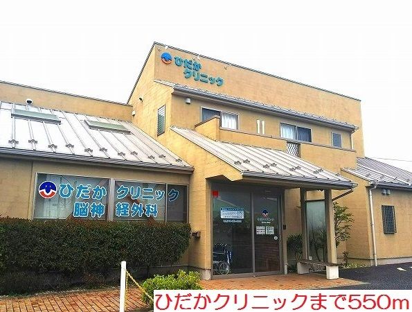 近くのひだかクリニックまで550m（徒歩7分）