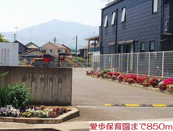 近くの愛歩保育園まで850m（徒歩11分）