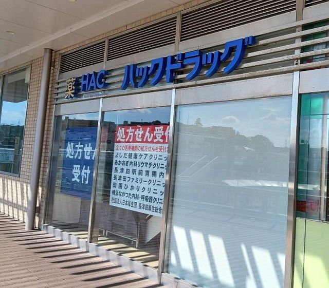 近くのハックドラッグ長津田駅北口店まで600m（徒歩8分）