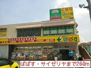 近くのぱぱす・サイゼリヤまで260m（徒歩4分）