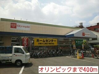 近くのオリンピックまで400m（徒歩5分）