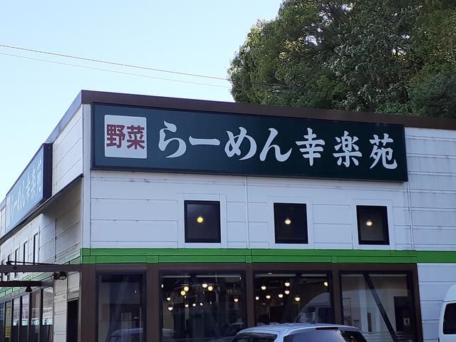 近くの幸楽苑まで250m（徒歩4分）