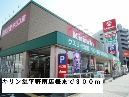 近くのキリン堂平野南店様まで300m（徒歩4分）