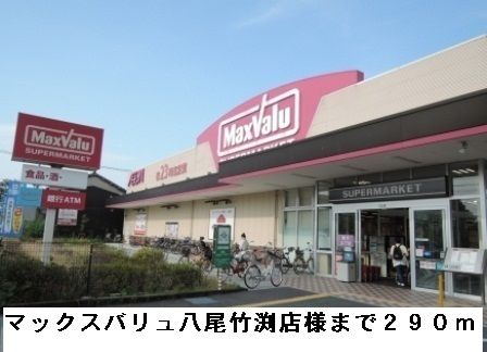 近くのマックスバリュ八尾竹渕店様まで290m（徒歩4分）