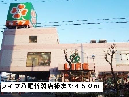近くのライフ八尾竹渕店様まで450m（徒歩6分）
