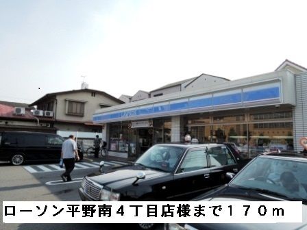 近くのローソン平野南４丁目店様まで170m（徒歩3分）