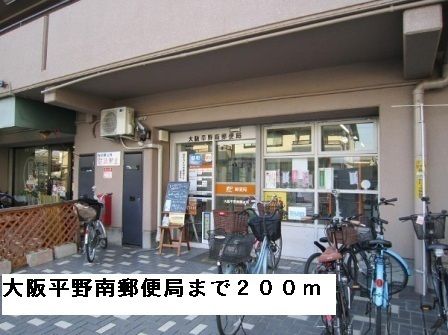 近くの大阪平野南郵便局まで200m（徒歩3分）