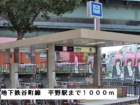 近くの地下鉄谷町線平野駅まで1,000m（徒歩13分）