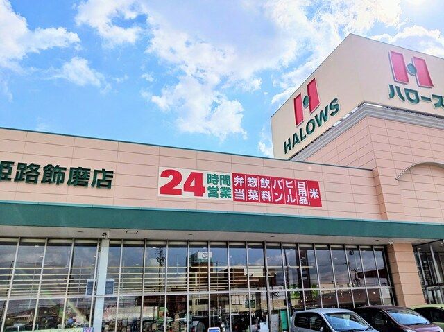 近くのハローズまで280m(徒歩4分)