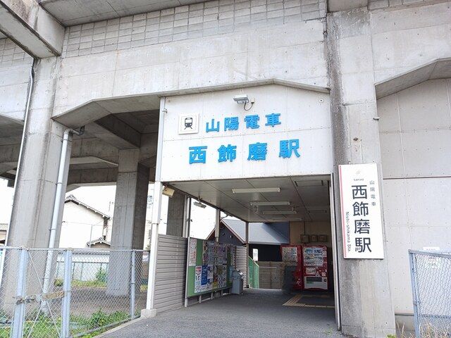 近くの山電西飾磨駅まで950m(徒歩12分)