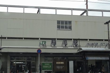 近くのJR稲毛駅まで1,300m（徒歩17分）