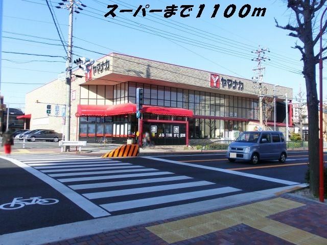 近くのヤマナカまで1,100m（徒歩14分）