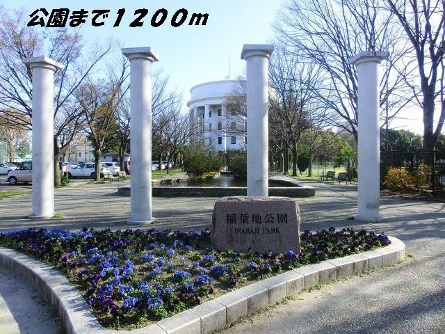 近くの稲葉地公園まで1,200m（徒歩15分）
