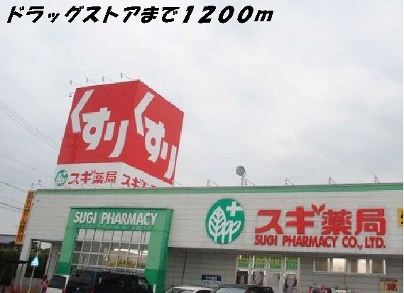 近くのドラッグストアまで1,200m（徒歩15分）