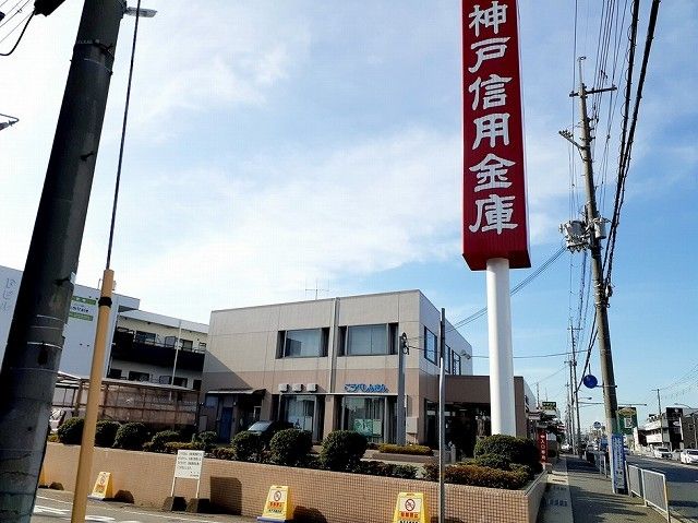 近くの神戸信用金庫玉津支店まで550m（徒歩7分）