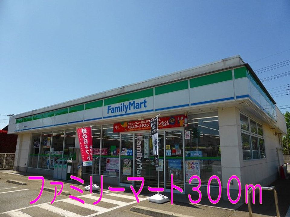 近くのファミリーマートまで300m（徒歩4分）