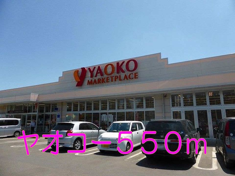 近くのヤオコーまで550m（徒歩7分）