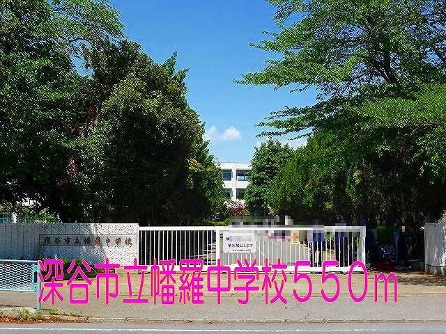 近くの深谷市立幡羅中学校まで550m（徒歩7分）