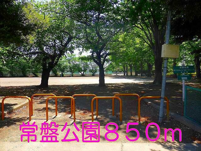 近くの常盤公園まで850m（徒歩11分）