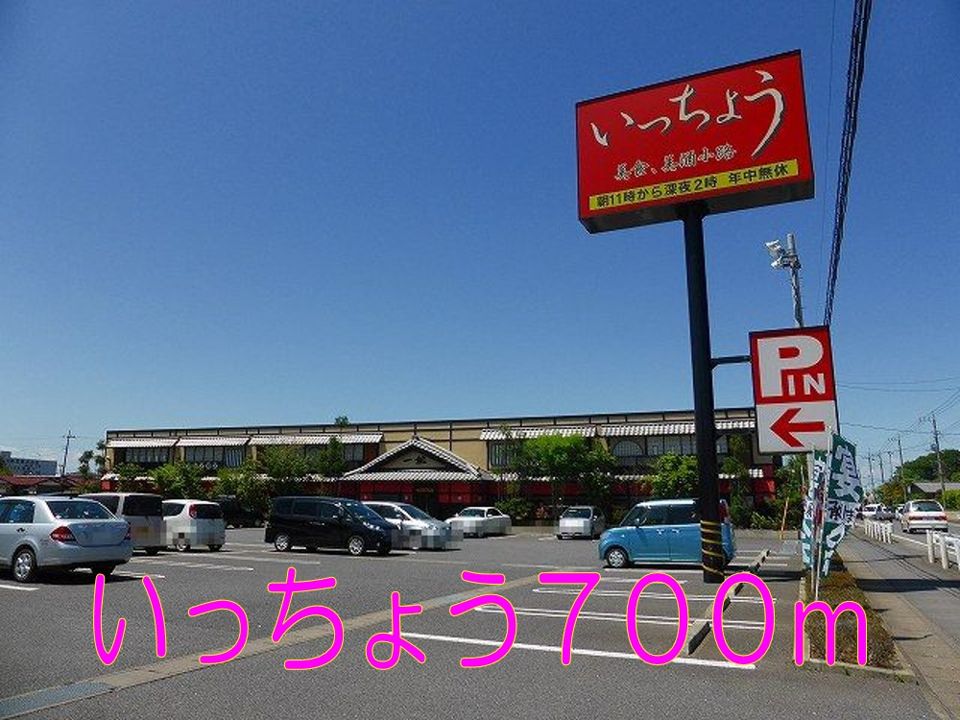 近くの居酒屋いっちょうまで700m（徒歩9分）